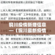 铜川疫情新增信息—（铜川最新疫情）