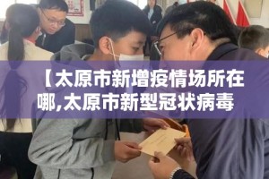 【太原市新增疫情场所在哪,太原市新型冠状病毒病例】