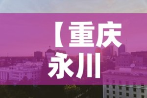 【重庆永川区黄金价格表·重庆黄金多少钱】
