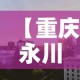 【重庆永川区黄金价格表·重庆黄金多少钱】
