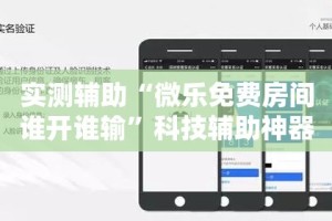 实测辅助“微乐免费房间谁开谁输”科技辅助神器手机版