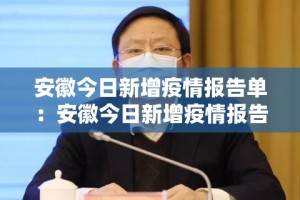 安徽今日新增疫情报告单：安徽今日新增疫情报告单图片