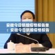 安徽今日新增疫情报告单：安徽今日新增疫情报告单图片