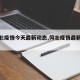 【何北疫情今天最新动态,何北疫情最新消息】