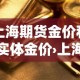 上海期货金价和实体金价›上海期货金价和实体金价一样吗