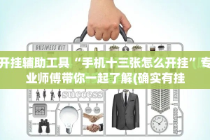 开挂辅助工具“手机十三张怎么开挂”专业师傅带你一起了解(确实有挂