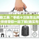 开挂辅助工具“手机十三张怎么开挂”专业师傅带你一起了解(确实有挂