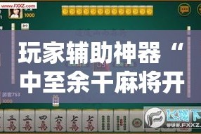 一分钟了解“微信金花房卡跟谁买”房卡使用教程