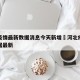 河北疫情最新数据消息今天新增›河北疫情最新数据最新