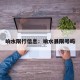 响水限行信息：响水县限号吗