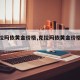 【克拉玛依黄金价格,克拉玛依黄金价格查询】