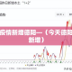 疫情新增德阳—（今天德阳新增）