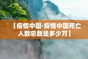 【疫情中国·疫情中国死亡人数总数是多少万】