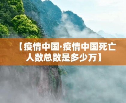 【疫情中国·疫情中国死亡人数总数是多少万】
