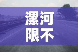 漯河限不限行—（漯河限行2021年）