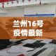 江苏新增6例本土感染者›江苏新增6例本土确诊