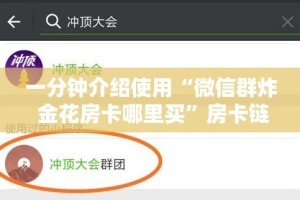 一分钟介绍使用“微信群炸 金花房卡哪里买”房卡链接获取