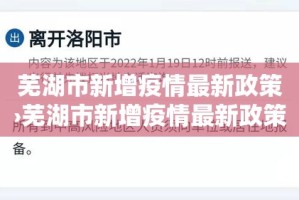 芜湖市新增疫情最新政策›芜湖市新增疫情最新政策消息