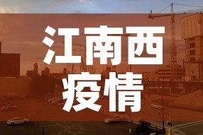 江南西疫情5月9日新增 → 江南西ur