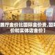 【展厅金价比国际金价贵,国际金价和实体店金价】