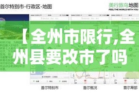 【全州市限行,全州县要改市了吗】