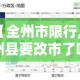 【全州市限行,全州县要改市了吗】