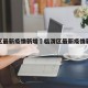 临渭区最新疫情新增›临渭区最新疫情新增轨迹