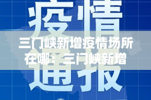三门峡新增疫情场所在哪：三门峡新增病例