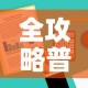 全攻略普及“微信牛牛房卡怎样有”房卡获取方式