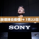 索尼新增肺炎疫情 → 7月22日索尼