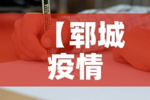 【郓城疫情第一天新增病例·郓城一例新冠确诊?】