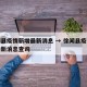 徐闻县疫情新增最新消息 → 徐闻县疫情新增最新消息查询