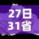 27日31省新增42例—（27日31省市新增疫情最新消息）