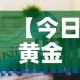 房卡必备教程“微信炸 金花房间卡链接怎么弄的”详细房卡教程