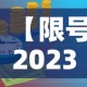 【限号2023年4月最新限号时间表·限号2021最新限号时间4月份】