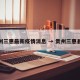 贵州三惠最新疫情消息 → 贵州三惠县城