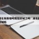 疫情湖北有新增吗现在封城了吗：湖北最新疫情要封城吗