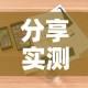 分享实测“微信炸 金花正版房卡”详细房卡使用教程