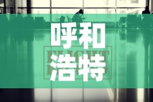 呼和浩特疫情最新数据消息 → 呼和浩特疫情最新消息今天新增病例