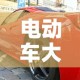 电动车大全›电动车大全图片