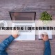 金价和国际金价差›国际金价和首饰金价