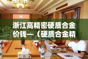 浙江高精密硬质合金价钱—（硬质合金精密加工）