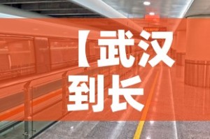 【武汉到长治高速疫情最新,武汉到长治开车要多久】