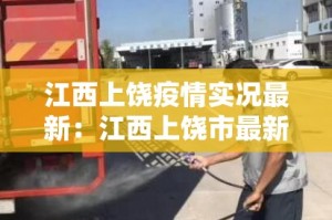 江西上饶疫情实况最新：江西上饶市最新疫情