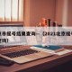 北京市摇号结果查询—（2021北京摇号结果查询）