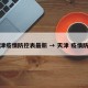 天津疫情防控表最新 → 天津 疫情防控