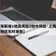 【上海新增1地高风险2地中风险·上海中高风险地区实时更新】