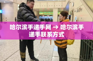 哈尔滨手递手网 → 哈尔滨手递手联系方式