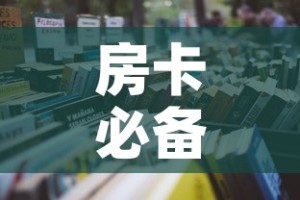 房卡必备教程“微信金花房卡哪里买”房卡怎么购买