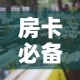 房卡必备教程“微信金花房卡哪里买”房卡怎么购买